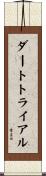 ダートトライアル Scroll