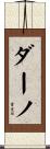 ダーノ Scroll