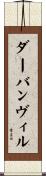 ダーバンヴィル Scroll