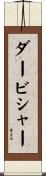 ダービシャー Scroll