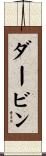 Darvin Scroll