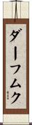 ダーフムク Scroll