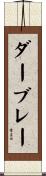 ダーブレー Scroll