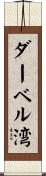 ダーベル湾 Scroll