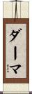 ダーマ Scroll