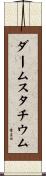 ダームスタチウム Scroll