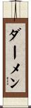 ダーメン Scroll