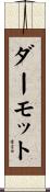 ダーモット Scroll