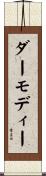 ダーモディー Scroll