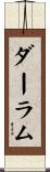 ダーラム Scroll
