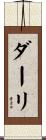 ダーリ Scroll