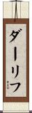 ダーリフ Scroll