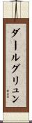 ダールグリュン Scroll