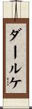 ダールケ Scroll