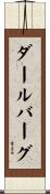 ダールバーグ Scroll