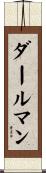 ダールマン Scroll