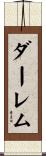 ダーレム Scroll