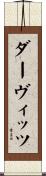 ダーヴィッツ Scroll