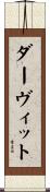 ダーヴィット Scroll