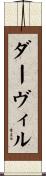 ダーヴィル Scroll