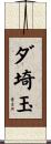 ダ埼玉 Scroll