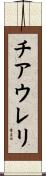チアウレリ Scroll