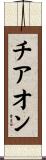 チアオン Scroll