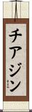 チアジン Scroll