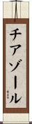チアゾール Scroll