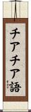 チアチア語 Scroll