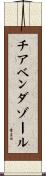 チアベンダゾール Scroll