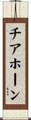 チアホーン Scroll