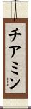 チアミン Scroll