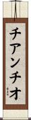 チアンチオ Scroll