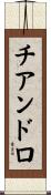 チアンドロ Scroll