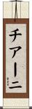 チアーニ Scroll