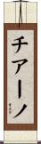 チアーノ Scroll