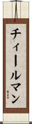 チィールマン Scroll