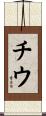 Chiu Scroll