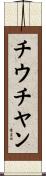 チウチヤン Scroll