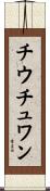 チウチュワン Scroll