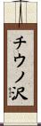 チウノ沢 Scroll
