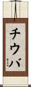 チウバ Scroll