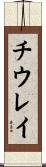 チウレイ Scroll