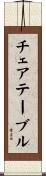 チェアテーブル Scroll