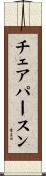 チェアパースン Scroll