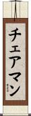 チェアマン Scroll