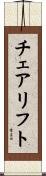 チェアリフト Scroll