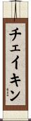 チェイキン Scroll