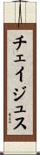 チェイジュス Scroll
